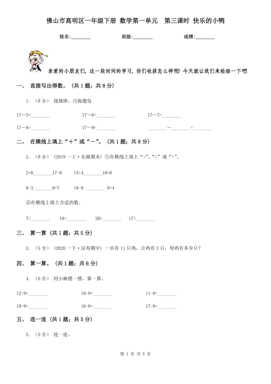 佛山市高明區(qū)一年級(jí)下冊(cè) 數(shù)學(xué)第一單元第三課時(shí) 快樂(lè)的小鴨_第1頁(yè)