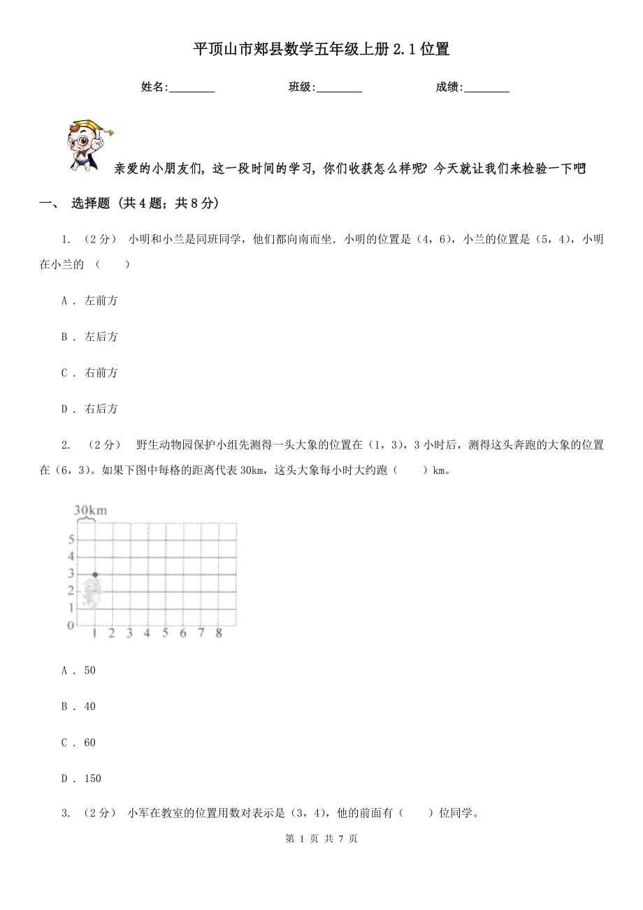 平顶山市郏县数学五年级上册2.1位置_第1页