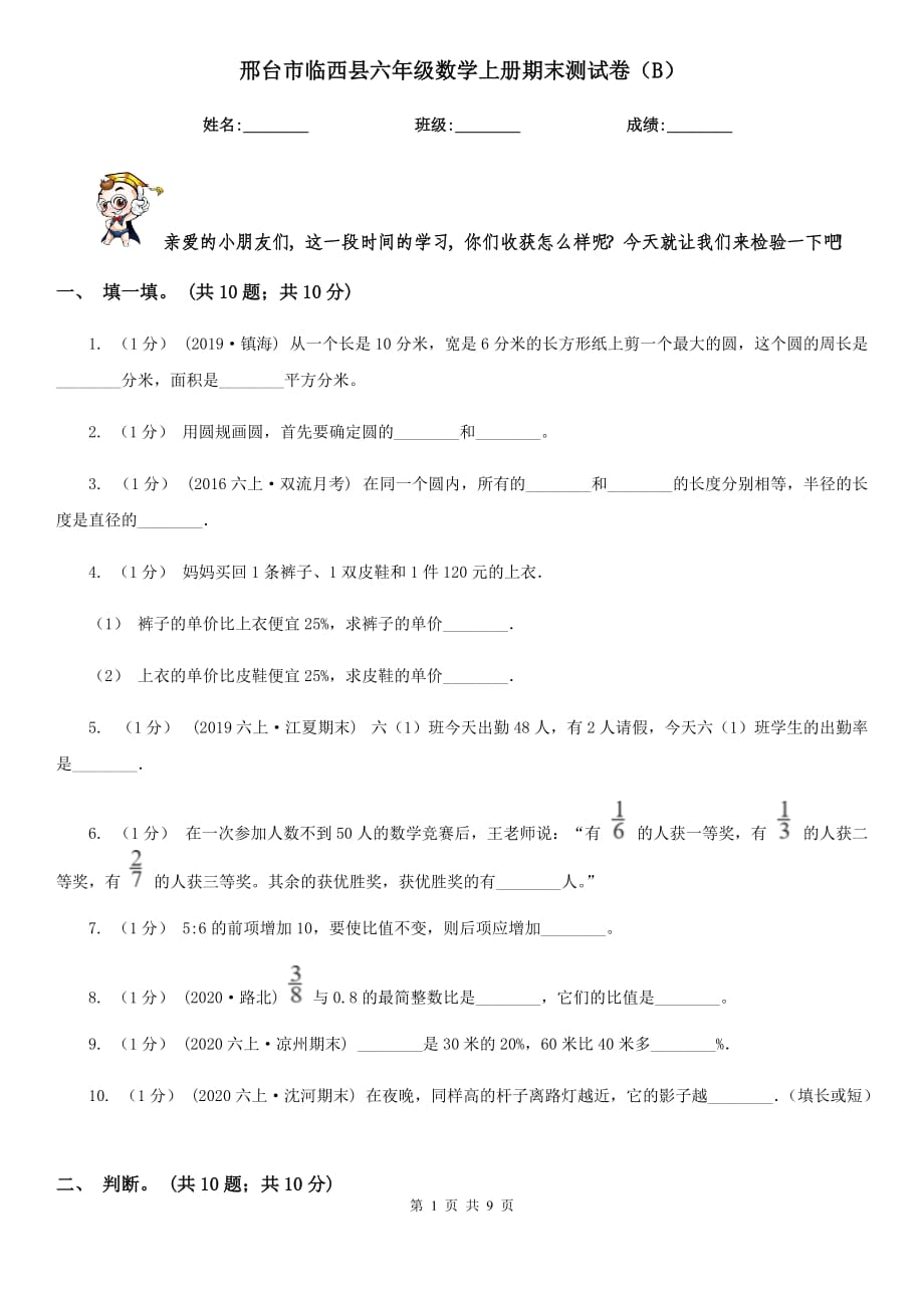 邢台市临西县六年级数学上册期末测试卷（B）_第1页
