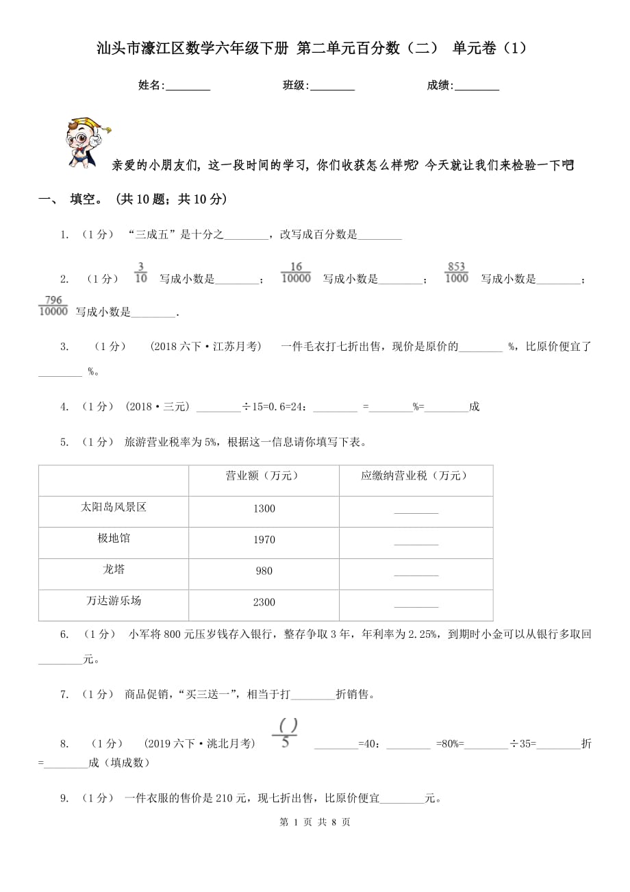 汕頭市濠江區(qū)數(shù)學六年級下冊 第二單元百分數(shù)（二） 單元卷（1）_第1頁