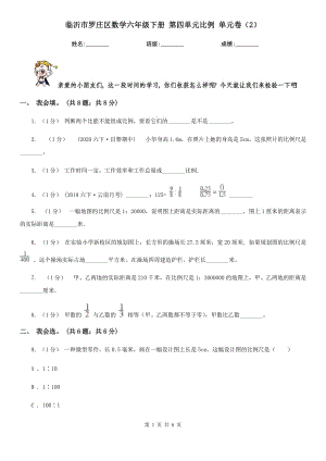 臨沂市羅莊區(qū)數(shù)學(xué)六年級下冊 第四單元比例 單元卷（2）