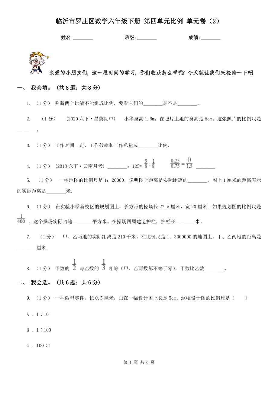 臨沂市羅莊區(qū)數(shù)學(xué)六年級(jí)下冊(cè) 第四單元比例 單元卷（2）_第1頁(yè)