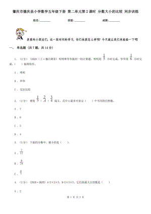 肇慶市德慶縣小學數(shù)學五年級下冊 第二單元第2課時 分數(shù)大小的比較 同步訓練