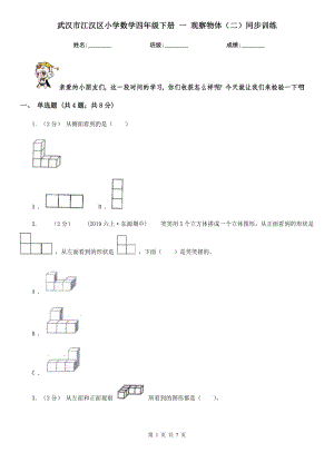 武漢市江漢區(qū)小學數(shù)學四年級下冊 一 觀察物體（二）同步訓練