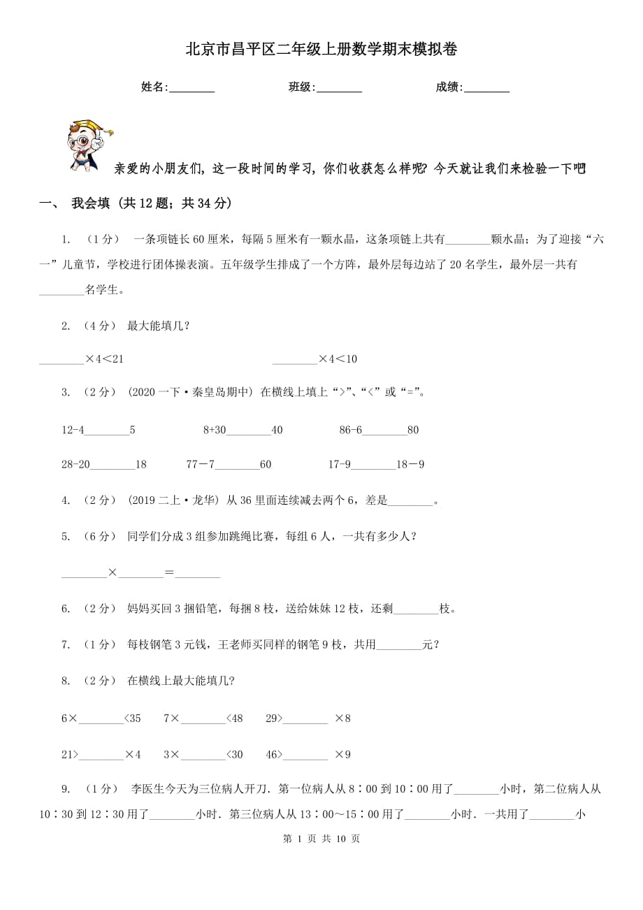 北京市昌平区二年级上册数学期末模拟卷_第1页
