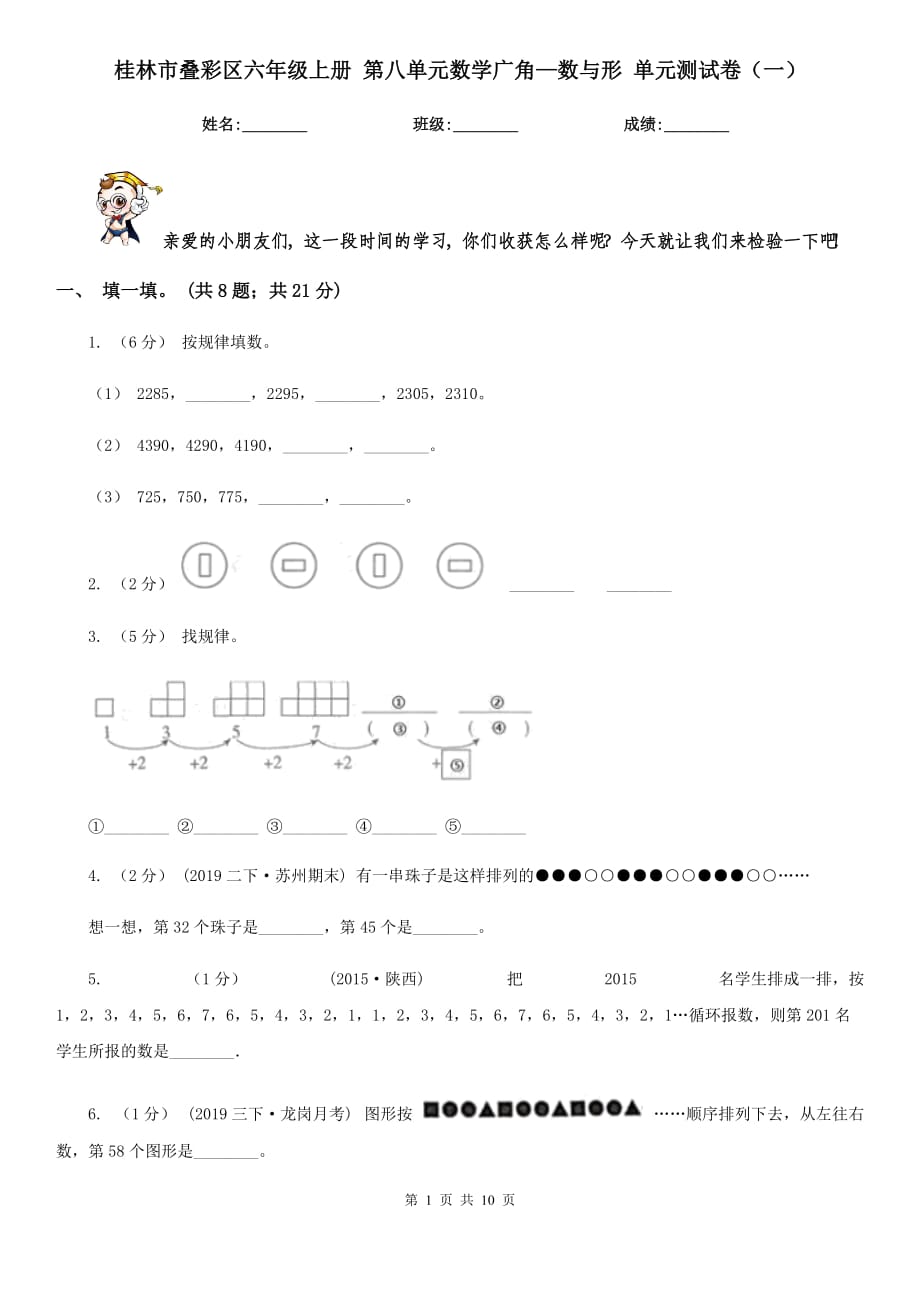 桂林市叠彩区六年级上册 第八单元数学广角—数与形 单元测试卷（一）_第1页