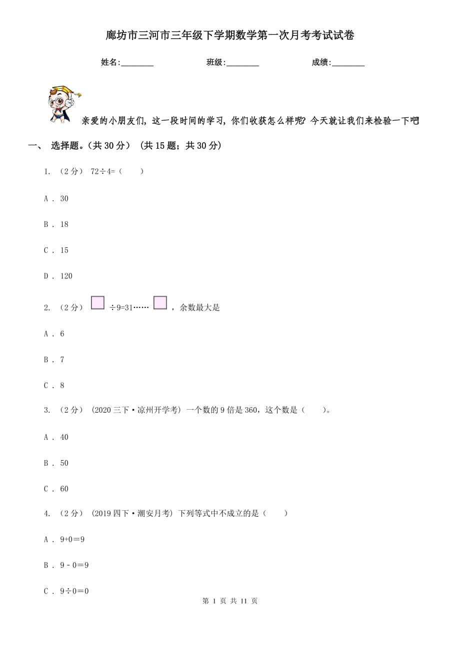 廊坊市三河市三年级下学期数学第一次月考考试试卷_第1页