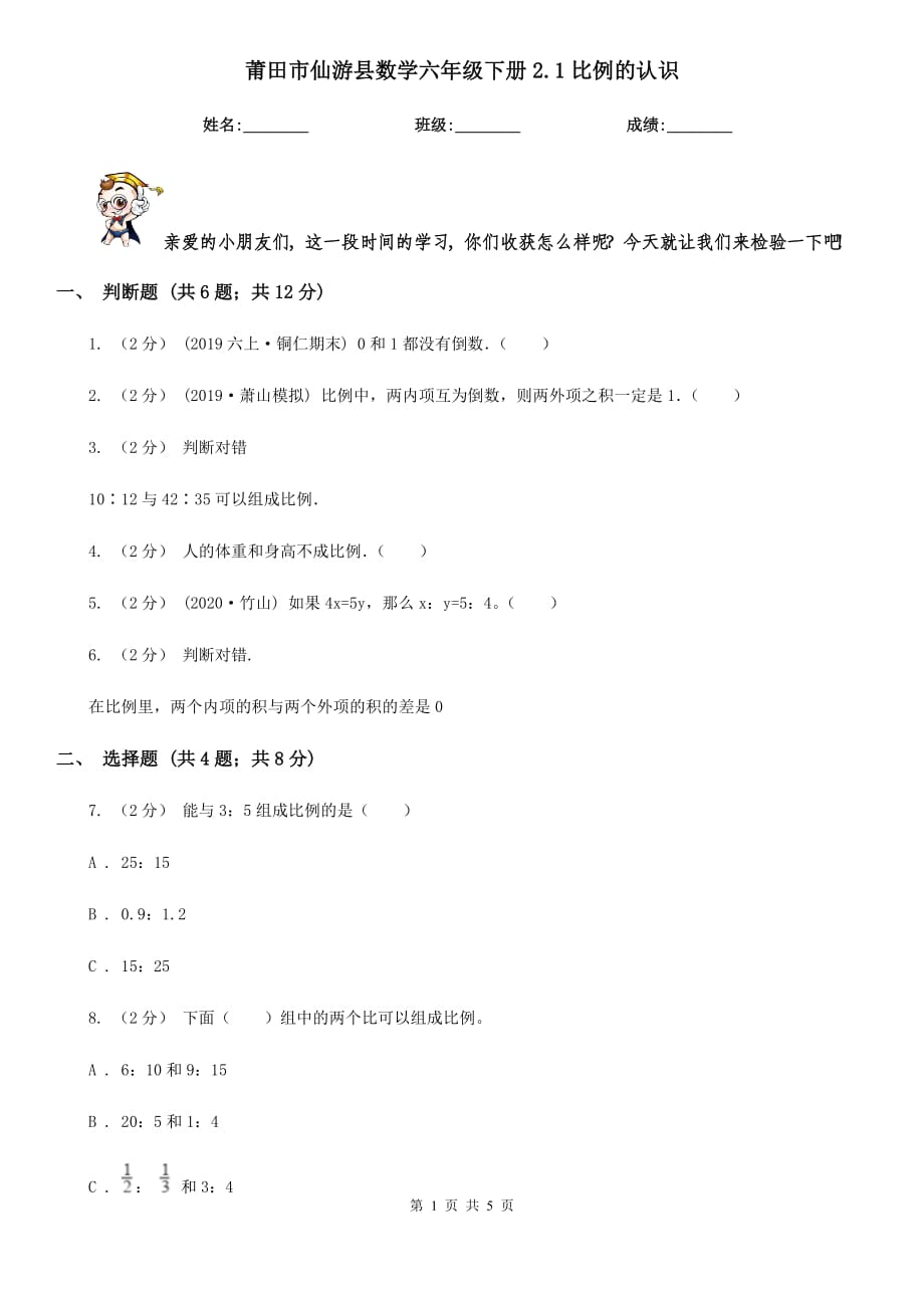莆田市仙游县数学六年级下册2.1比例的认识_第1页