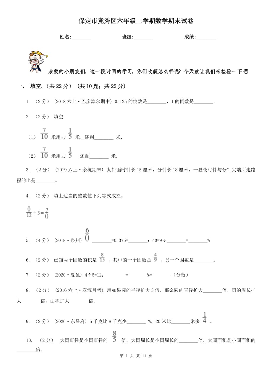 保定市競(jìng)秀區(qū)六年級(jí)上學(xué)期數(shù)學(xué)期末試卷_第1頁(yè)