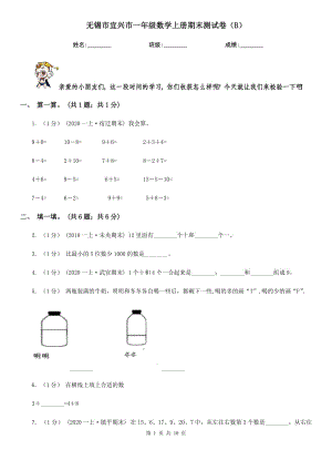 無錫市宜興市一年級數(shù)學(xué)上冊期末測試卷（B）