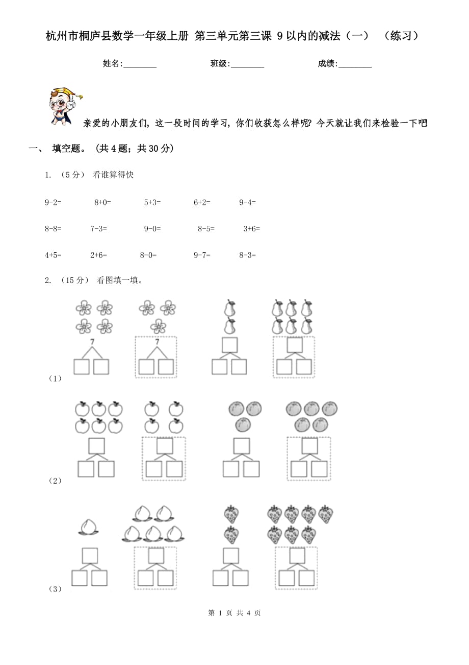 杭州市桐廬縣數(shù)學(xué)一年級上冊 第三單元第三課 9以內(nèi)的減法（一） （練習(xí)）_第1頁