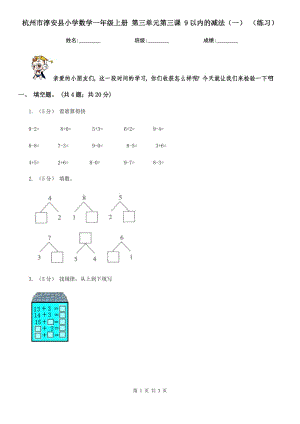 杭州市淳安縣小學(xué)數(shù)學(xué)一年級(jí)上冊(cè) 第三單元第三課 9以內(nèi)的減法（一） （練習(xí)）