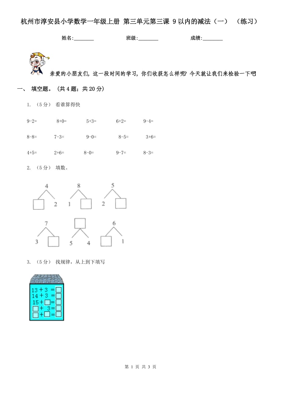 杭州市淳安縣小學(xué)數(shù)學(xué)一年級(jí)上冊(cè) 第三單元第三課 9以?xún)?nèi)的減法（一） （練習(xí)）_第1頁(yè)