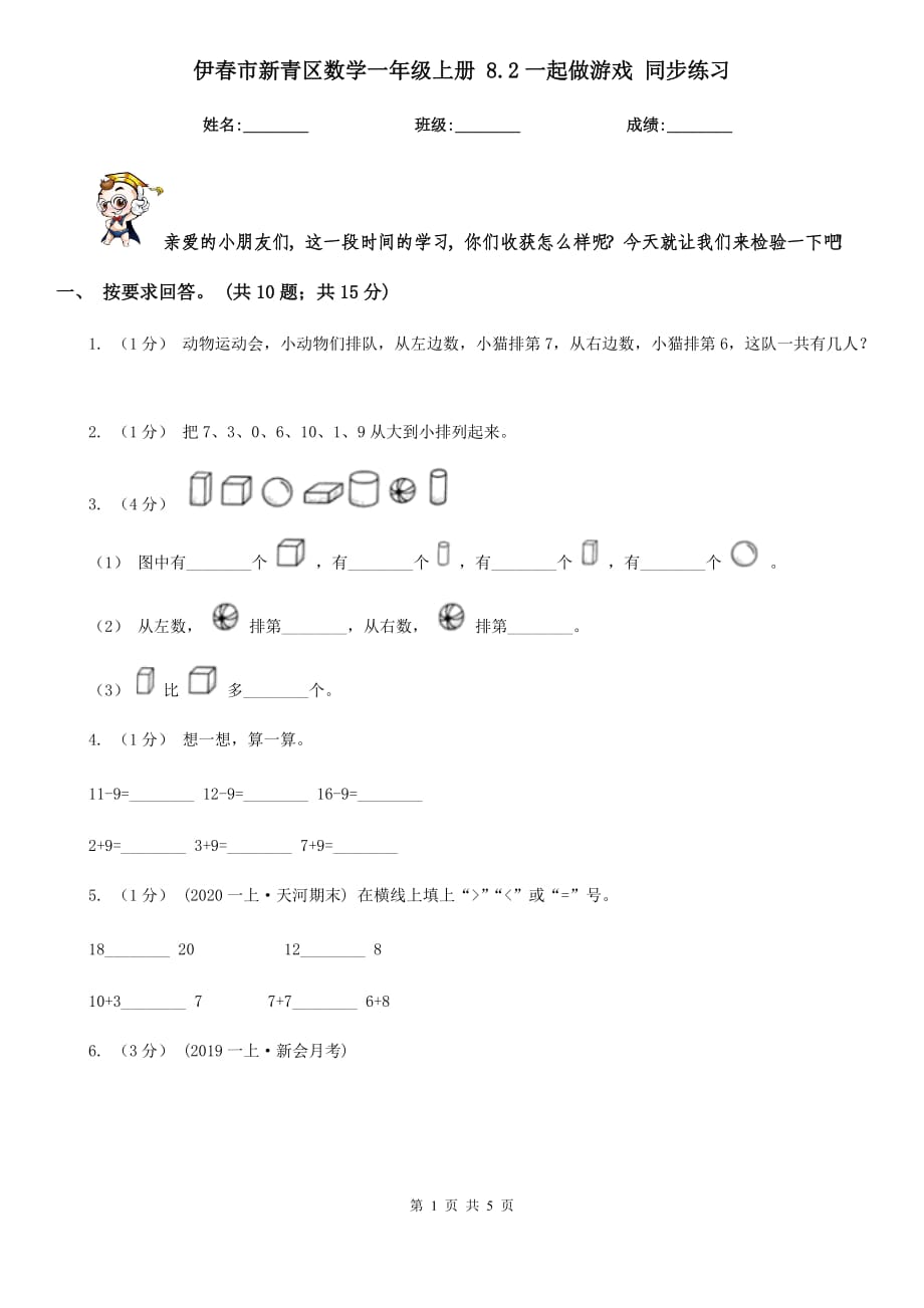 伊春市新青區(qū)數(shù)學(xué)一年級(jí)上冊(cè) 8.2一起做游戲 同步練習(xí)_第1頁(yè)