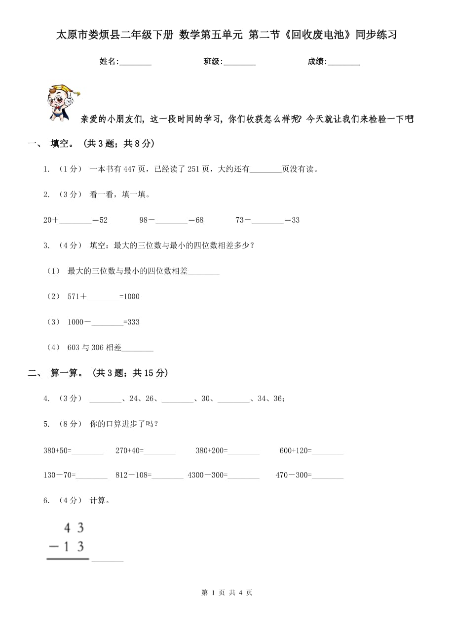 太原市婁煩縣二年級下冊 數(shù)學(xué)第五單元 第二節(jié)《回收廢電池》同步練習(xí)_第1頁