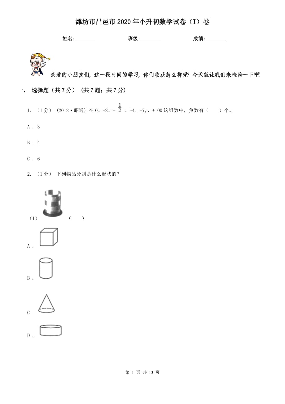 潍坊市昌邑市2020年小升初数学试卷（I）卷_第1页