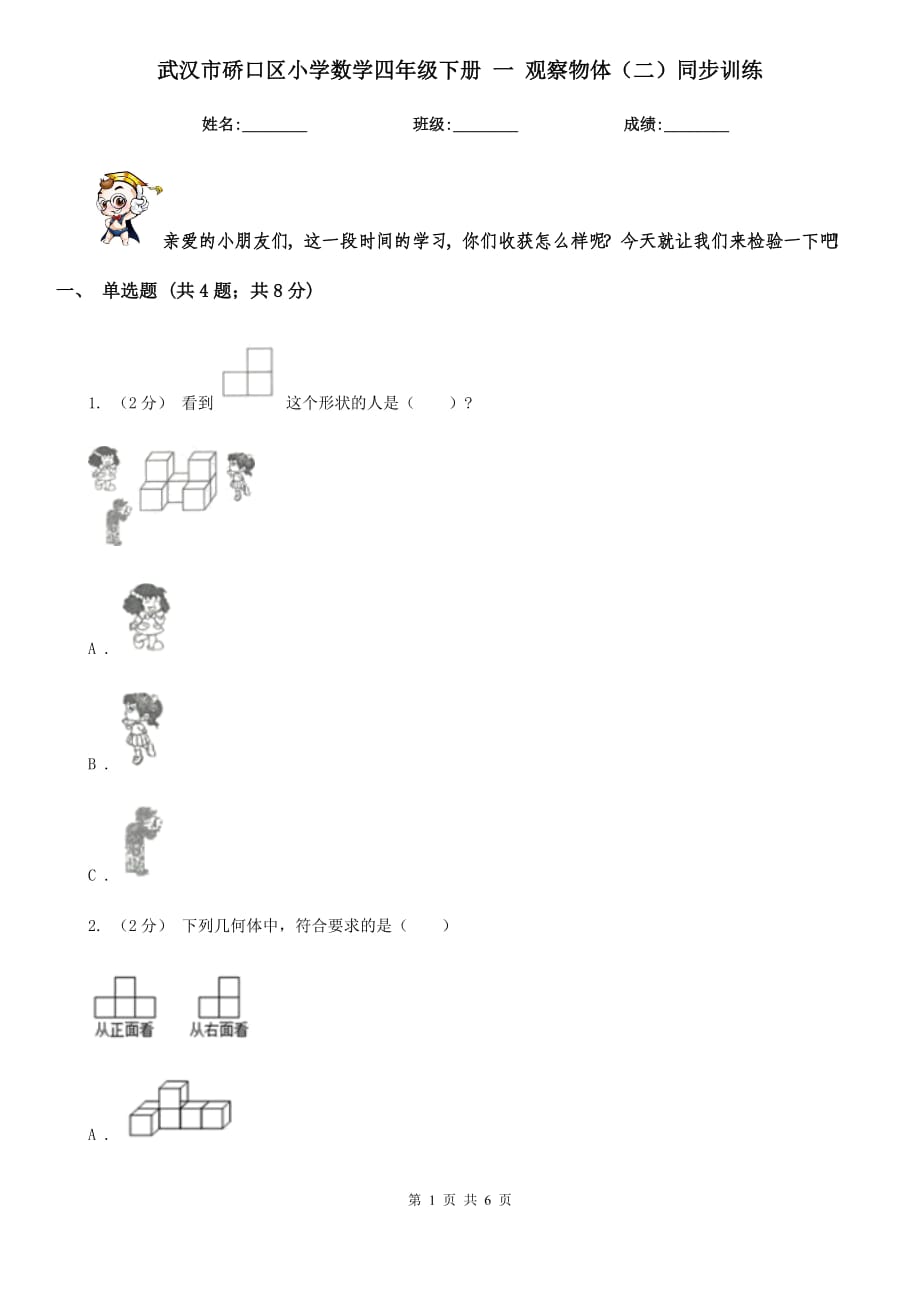 武漢市硚口區(qū)小學(xué)數(shù)學(xué)四年級下冊 一 觀察物體（二）同步訓(xùn)練_第1頁