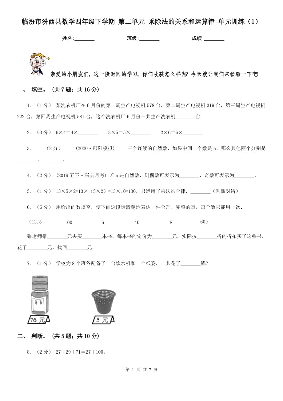 臨汾市汾西縣數(shù)學(xué)四年級下學(xué)期 第二單元 乘除法的關(guān)系和運算律 單元訓(xùn)練（1）_第1頁