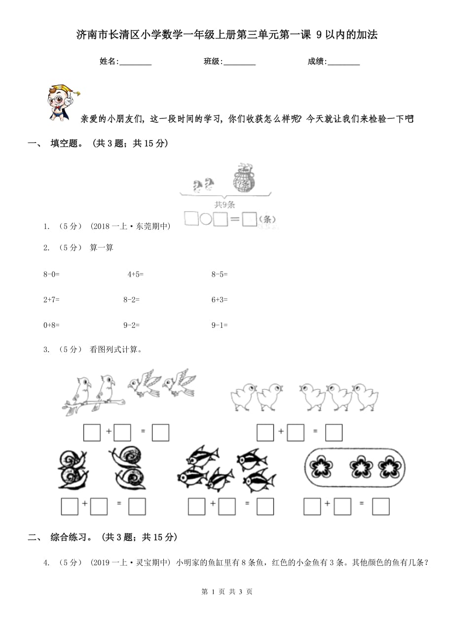 濟(jì)南市長清區(qū)小學(xué)數(shù)學(xué)一年級上冊第三單元第一課 9以內(nèi)的加法_第1頁