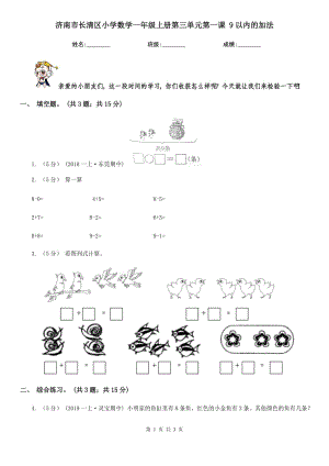 濟南市長清區(qū)小學(xué)數(shù)學(xué)一年級上冊第三單元第一課 9以內(nèi)的加法