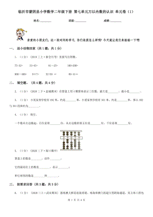 臨沂市蒙陰縣小學(xué)數(shù)學(xué)二年級(jí)下冊(cè) 第七單元萬以內(nèi)數(shù)的認(rèn)識(shí) 單元卷（1）