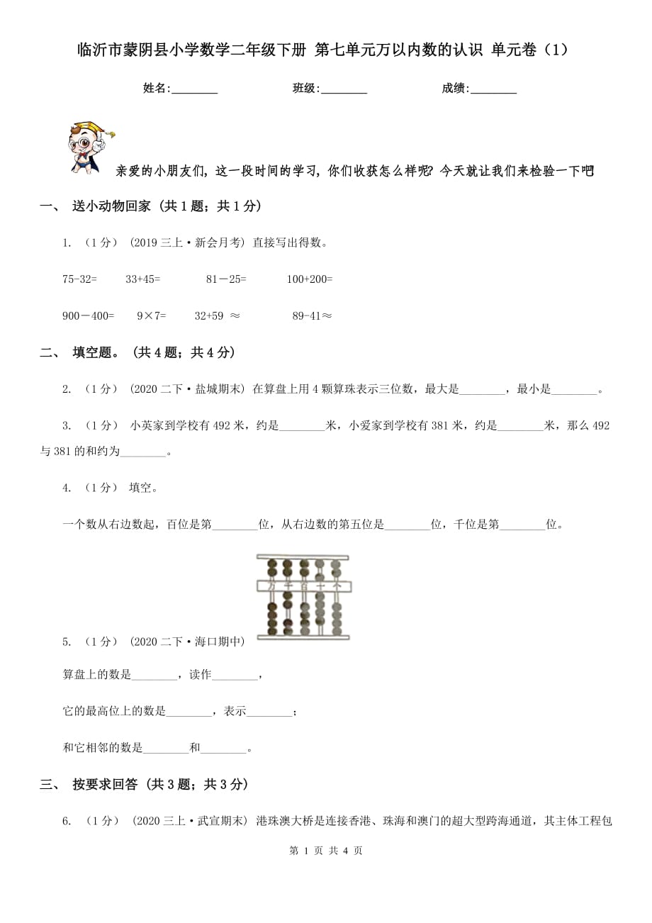 臨沂市蒙陰縣小學數(shù)學二年級下冊 第七單元萬以內(nèi)數(shù)的認識 單元卷（1）_第1頁