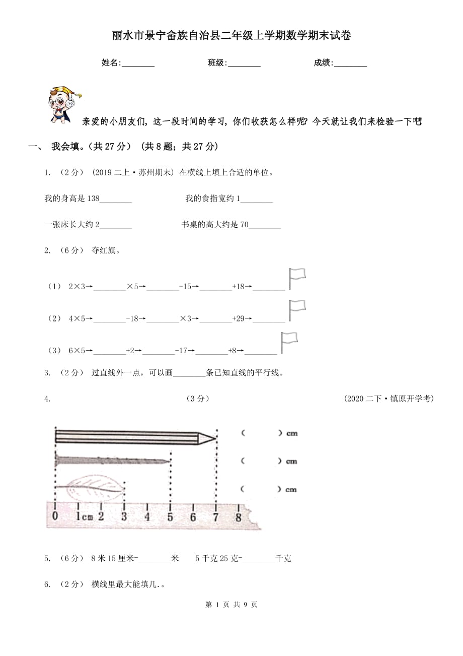 丽水市景宁畲族自治县二年级上学期数学期末试卷_第1页