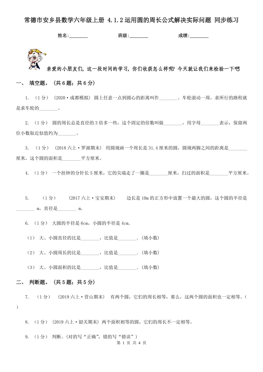 常德市安乡县数学六年级上册 4.1.2运用圆的周长公式解决实际问题 同步练习_第1页