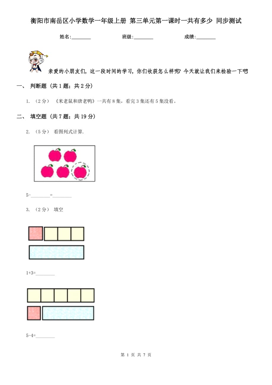 衡阳市南岳区小学数学一年级上册 第三单元第一课时一共有多少 同步测试_第1页