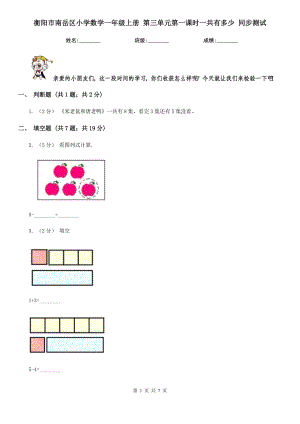 衡陽(yáng)市南岳區(qū)小學(xué)數(shù)學(xué)一年級(jí)上冊(cè) 第三單元第一課時(shí)一共有多少 同步測(cè)試