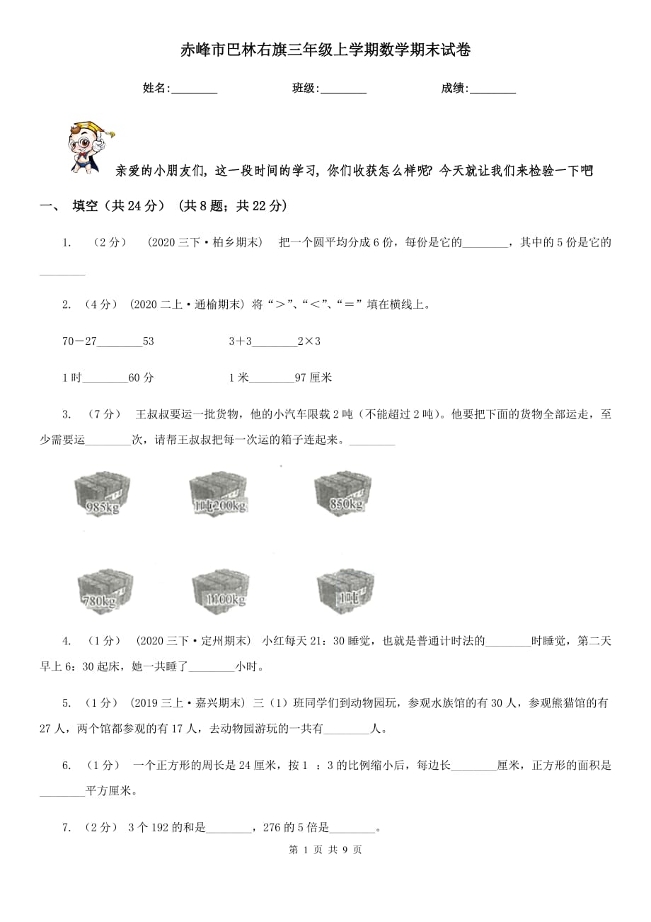 赤峰市巴林右旗三年級上學(xué)期數(shù)學(xué)期末試卷_第1頁