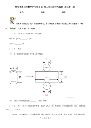 煙臺市海陽市數(shù)學(xué)六年級下冊 第三單元圓柱與圓錐 單元卷（2）