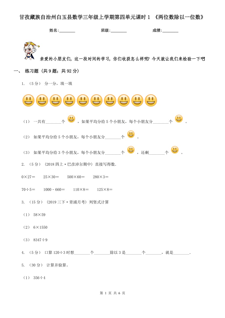 甘孜藏族自治州白玉縣數(shù)學(xué)三年級(jí)上學(xué)期第四單元課時(shí)1 《兩位數(shù)除以一位數(shù)》_第1頁