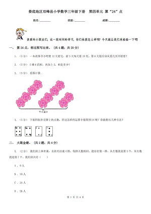 婁底地區(qū)雙峰縣小學(xué)數(shù)學(xué)三年級(jí)下冊(cè)第四單元 算“24”點(diǎn)