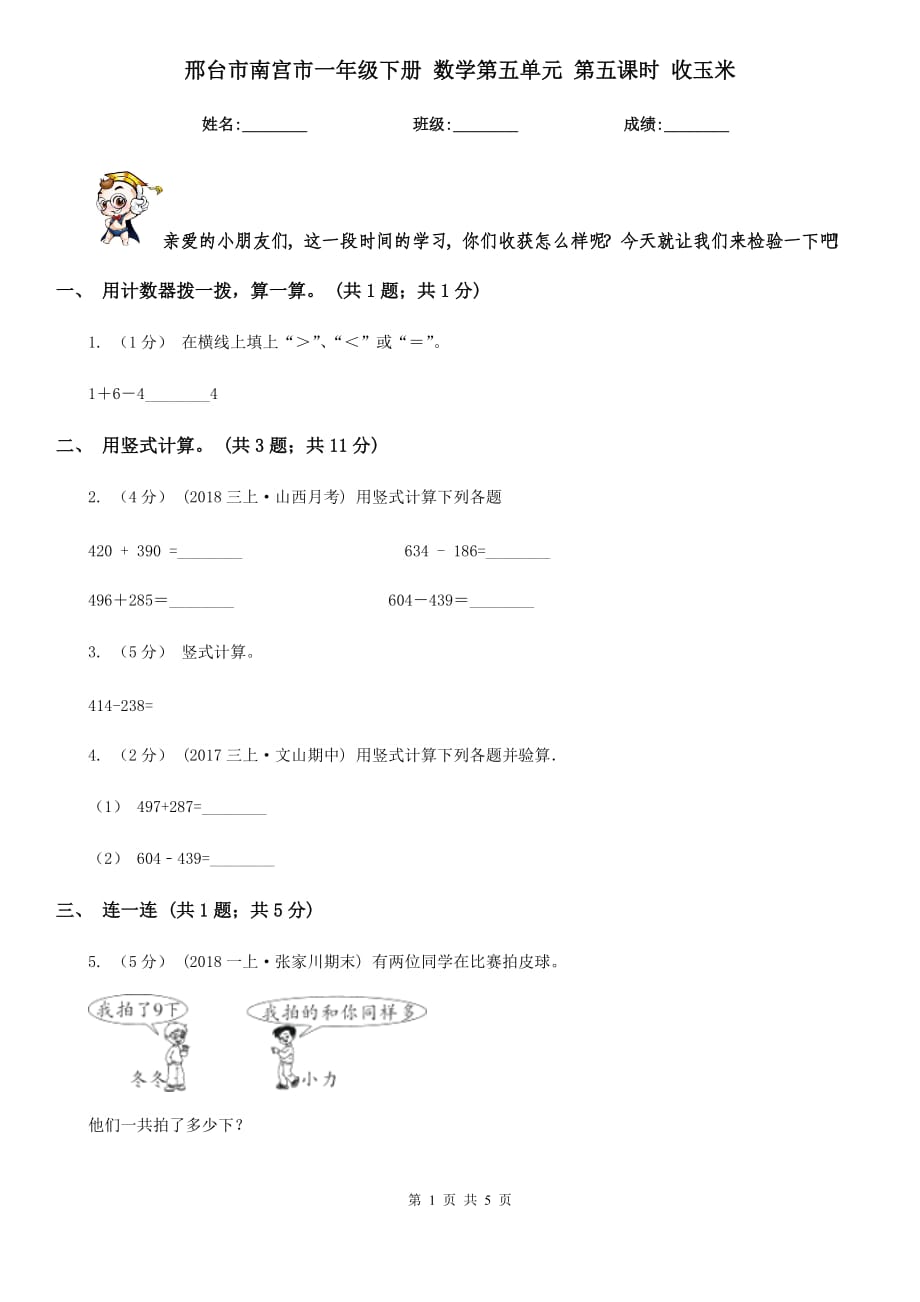 邢台市南宫市一年级下册 数学第五单元 第五课时 收玉米_第1页