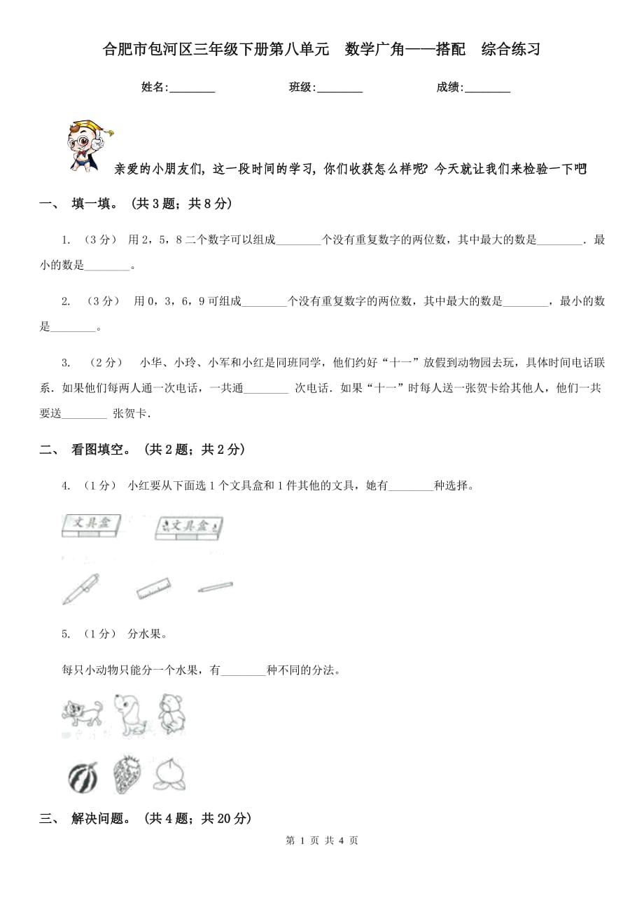 合肥市包河區(qū)三年級下冊第八單元數(shù)學(xué)廣角——搭配綜合練習(xí)_第1頁