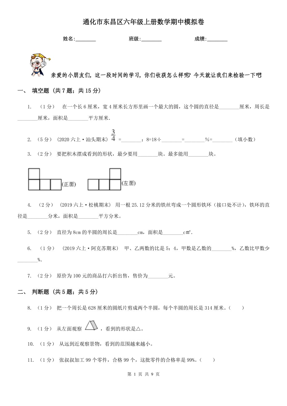 通化市东昌区六年级上册数学期中模拟卷_第1页