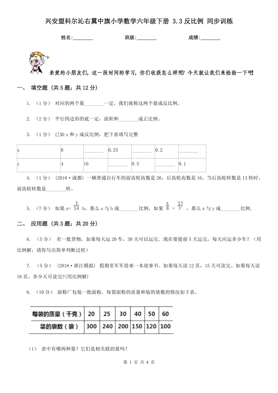 興安盟科爾沁右翼中旗小學(xué)數(shù)學(xué)六年級下冊 3.3反比例 同步訓(xùn)練_第1頁