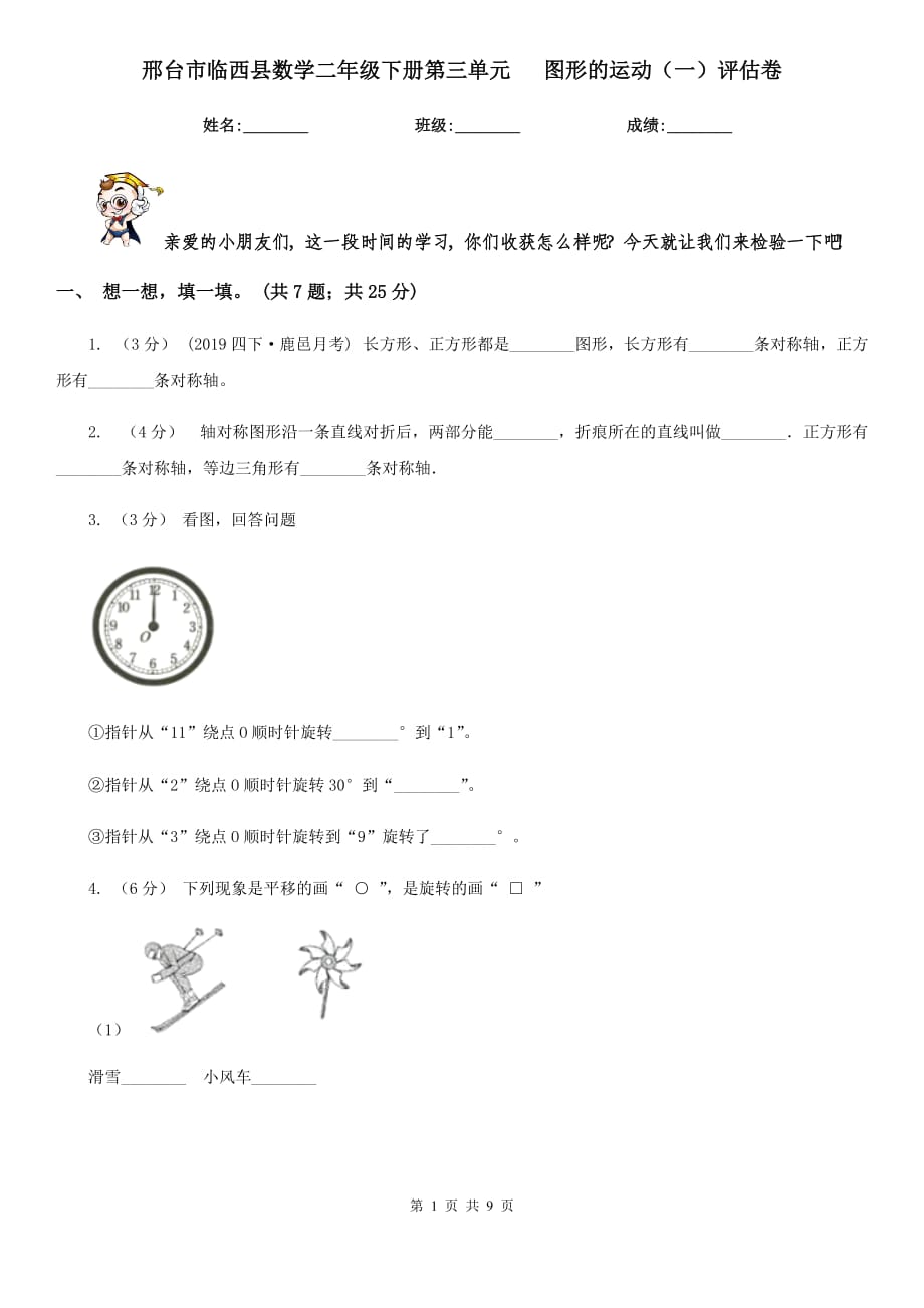 邢台市临西县数学二年级下册第三单元 图形的运动（一）评估卷_第1页