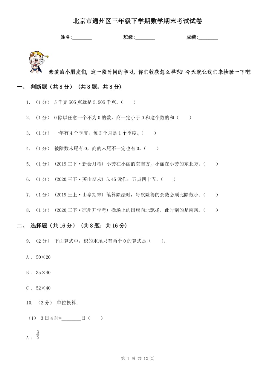 北京市通州区三年级下学期数学期末考试试卷_第1页