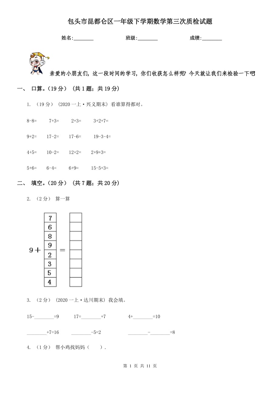 包头市昆都仑区一年级下学期数学第三次质检试题_第1页