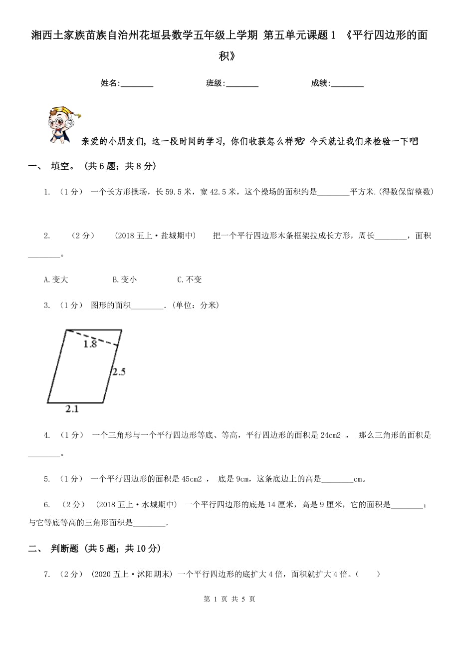 湘西土家族苗族自治州花垣縣數(shù)學五年級上學期 第五單元課題1 《平行四邊形的面積》_第1頁