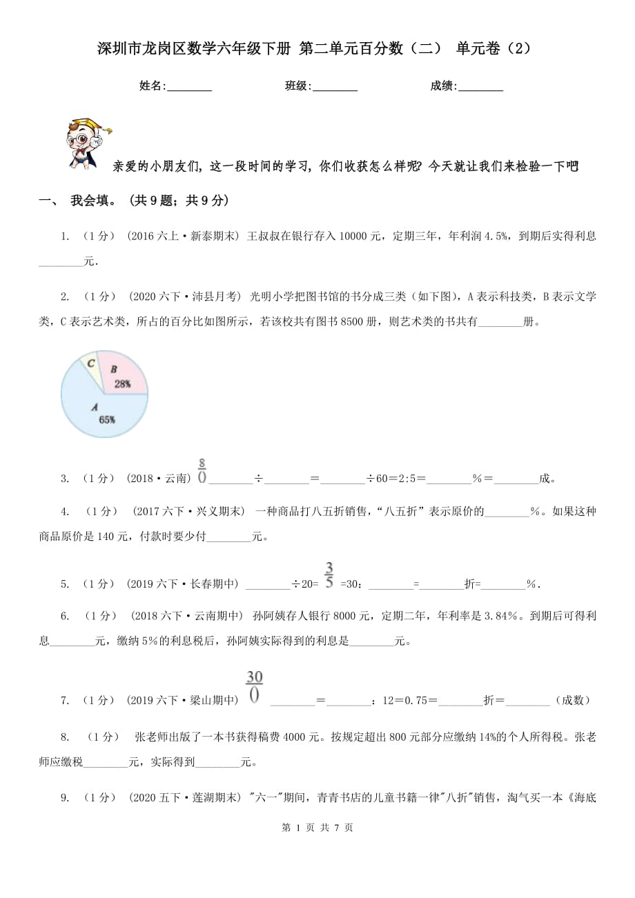 深圳市龙岗区数学六年级下册 第二单元百分数（二） 单元卷（2）_第1页