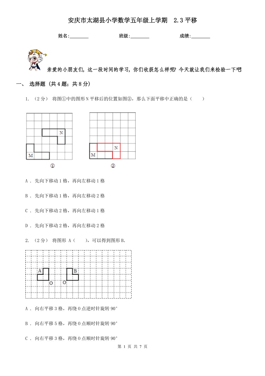 安庆市太湖县小学数学五年级上学期2.3平移_第1页