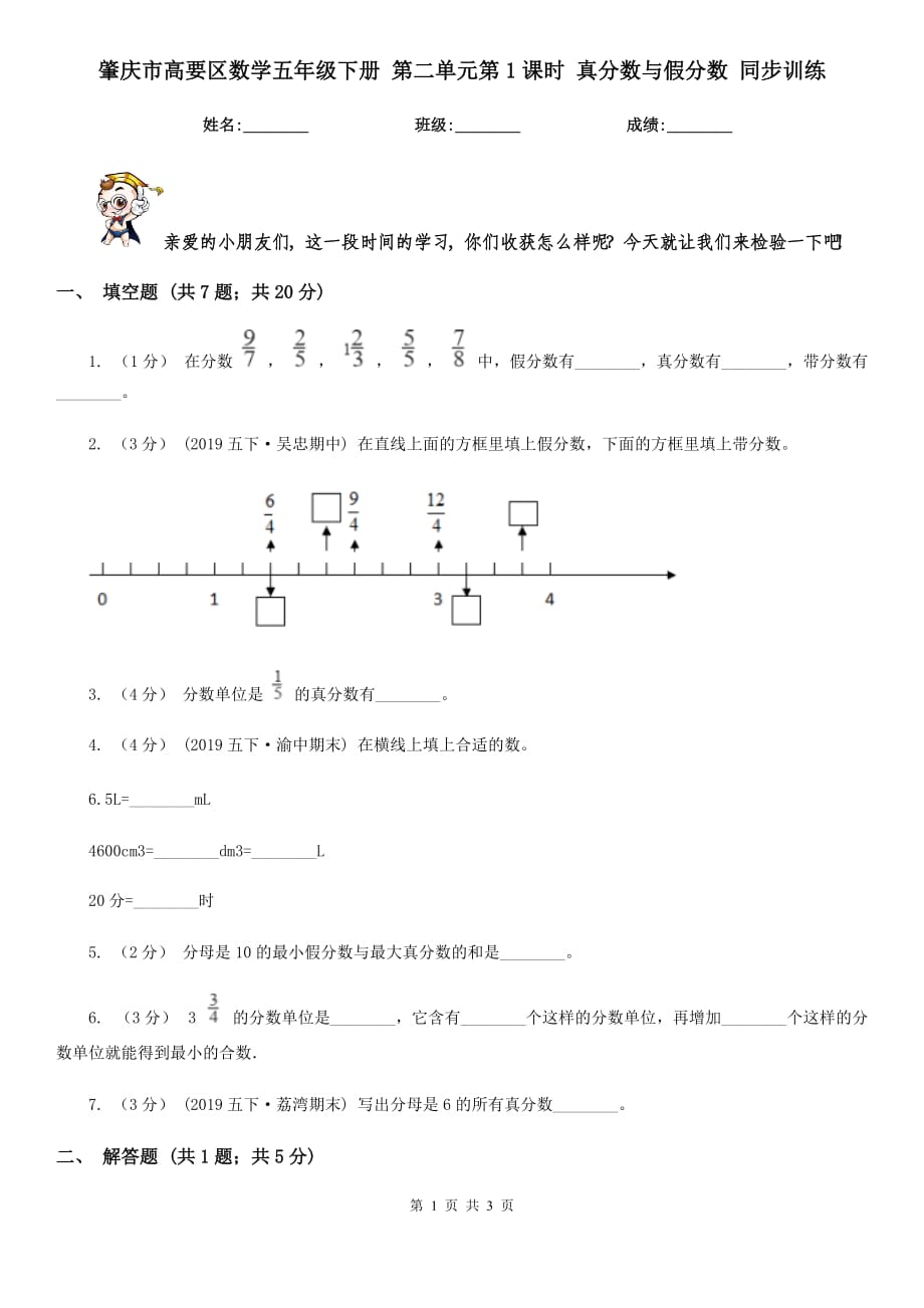 肇慶市高要區(qū)數(shù)學(xué)五年級下冊 第二單元第1課時 真分?jǐn)?shù)與假分?jǐn)?shù) 同步訓(xùn)練_第1頁