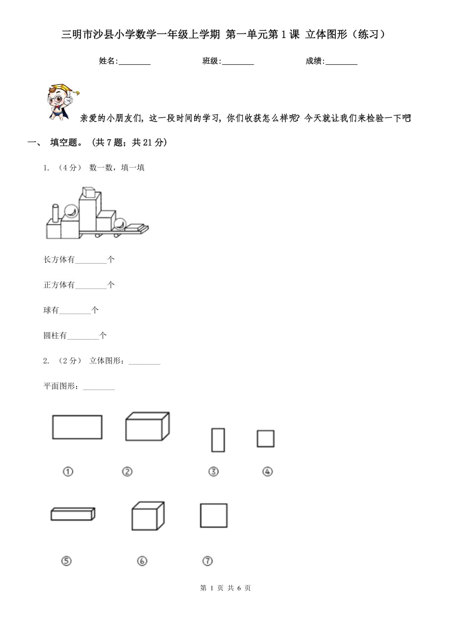 三明市沙縣小學數(shù)學一年級上學期 第一單元第1課 立體圖形（練習）_第1頁