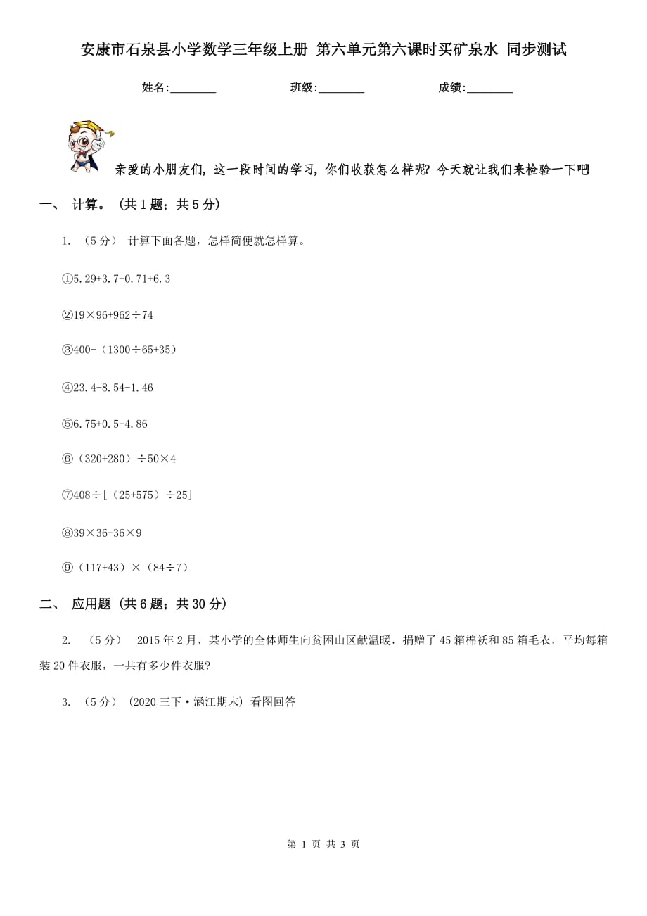 安康市石泉縣小學(xué)數(shù)學(xué)三年級(jí)上冊(cè) 第六單元第六課時(shí)買礦泉水 同步測(cè)試_第1頁