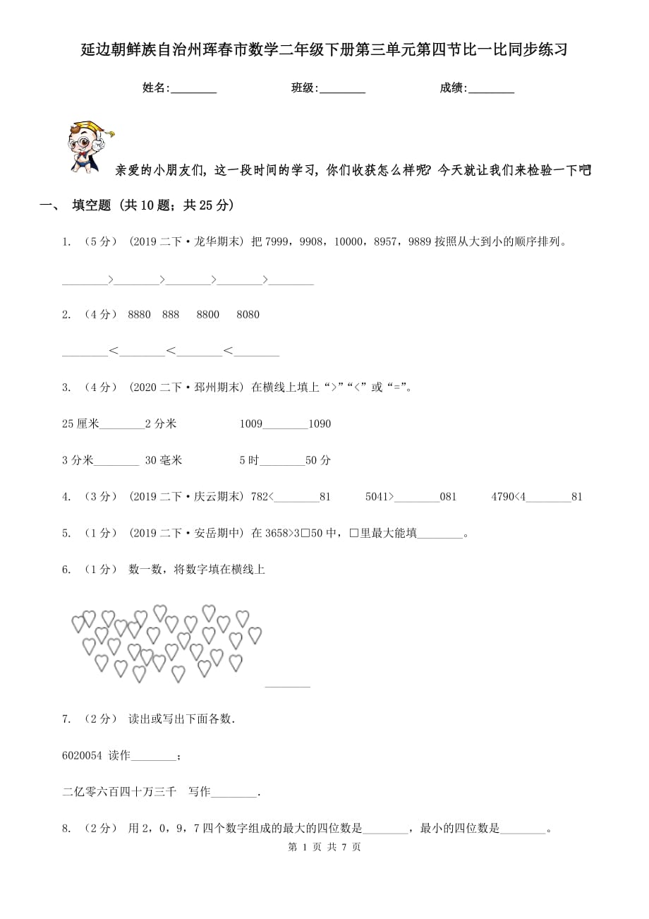 延边朝鲜族自治州珲春市数学二年级下册第三单元第四节比一比同步练习_第1页