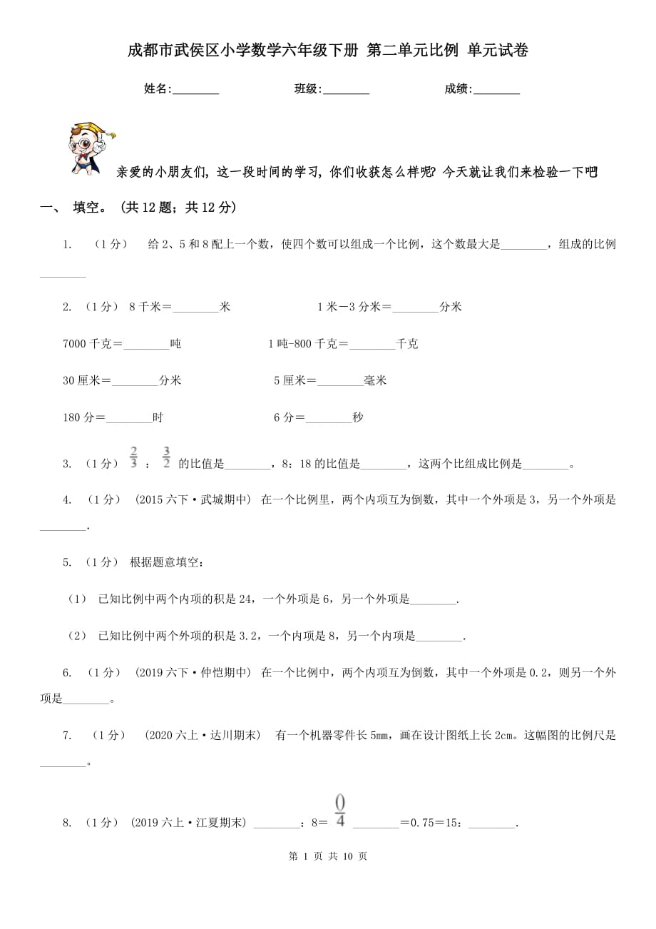 成都市武侯區(qū)小學數(shù)學六年級下冊 第二單元比例 單元試卷_第1頁