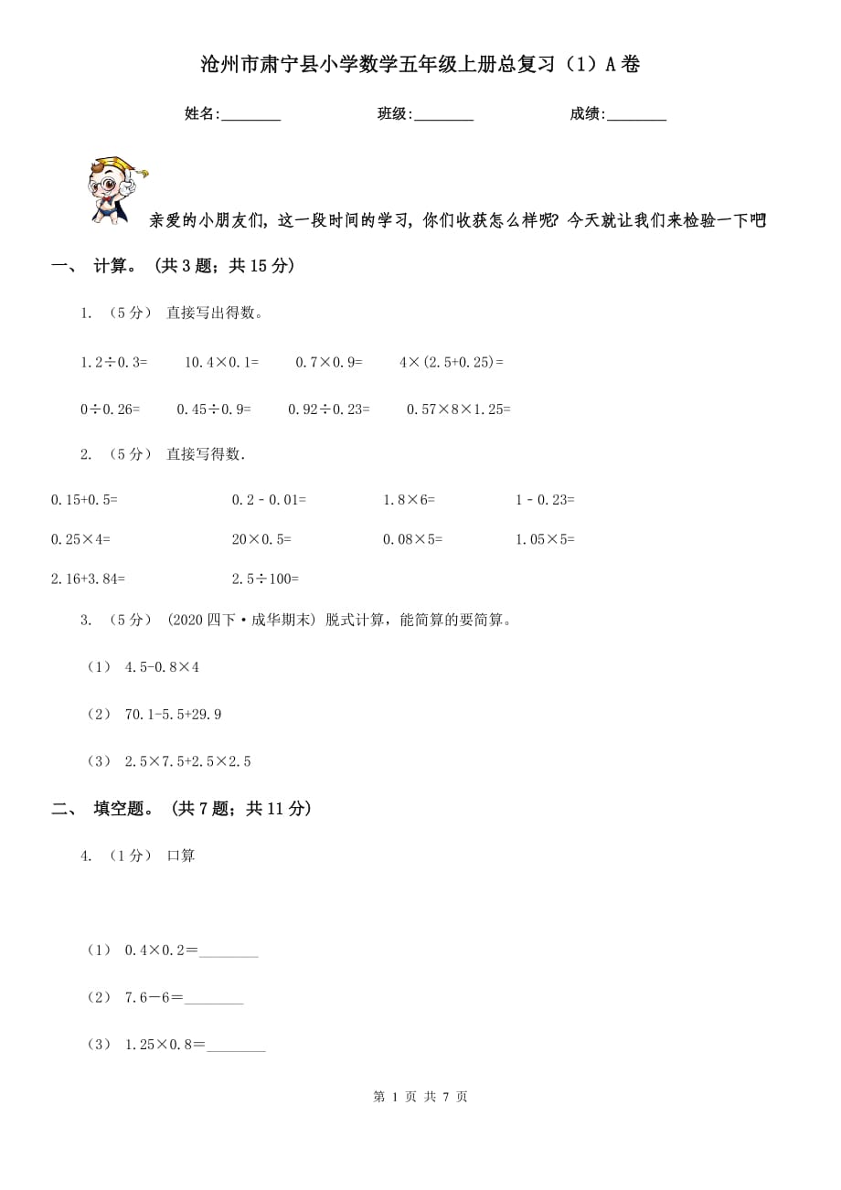 沧州市肃宁县小学数学五年级上册总复习（1）A卷_第1页